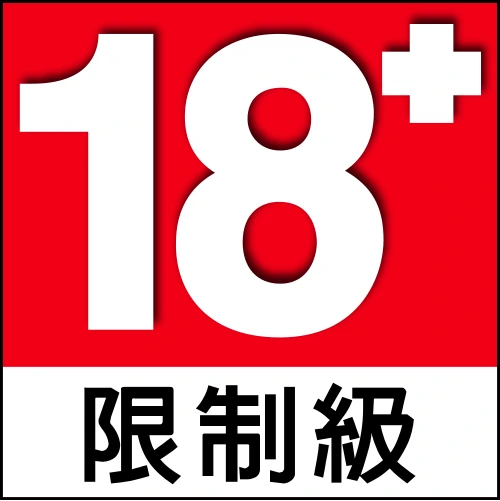 限18歲使用