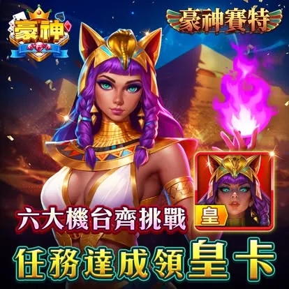 賽特老虎機 豪神娛樂城版本｜熱門平台玩法