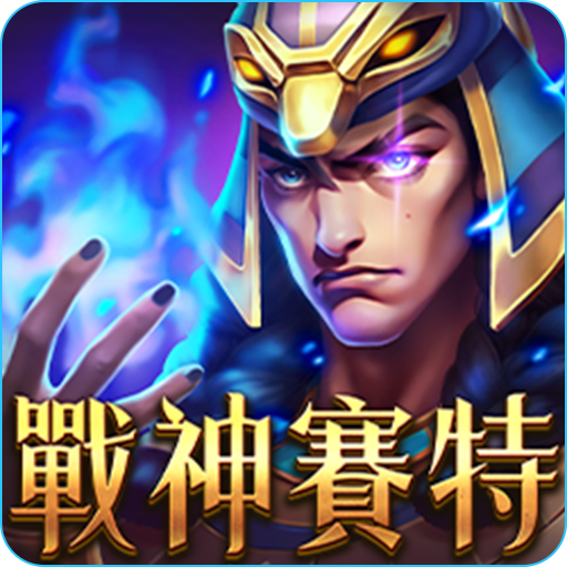 戰神賽特 ATG 經典版｜老虎機玩家最愛