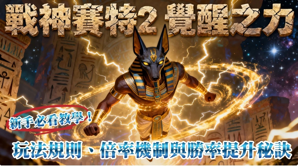 新手必看教學！戰神賽特2 覺醒之力玩法規則、倍率機制與勝率提升秘訣