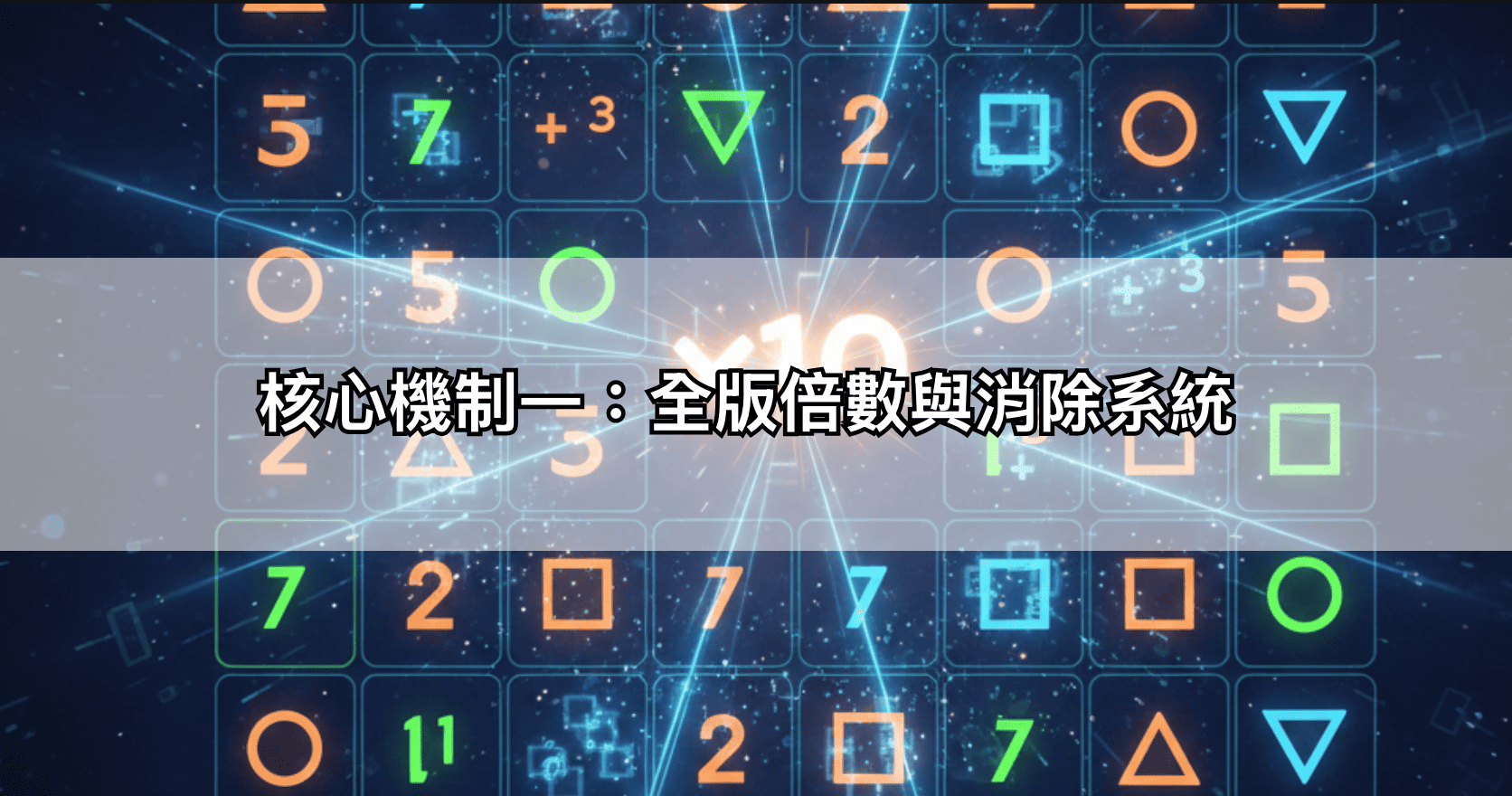 核心機制一:全版倍數與消除系統