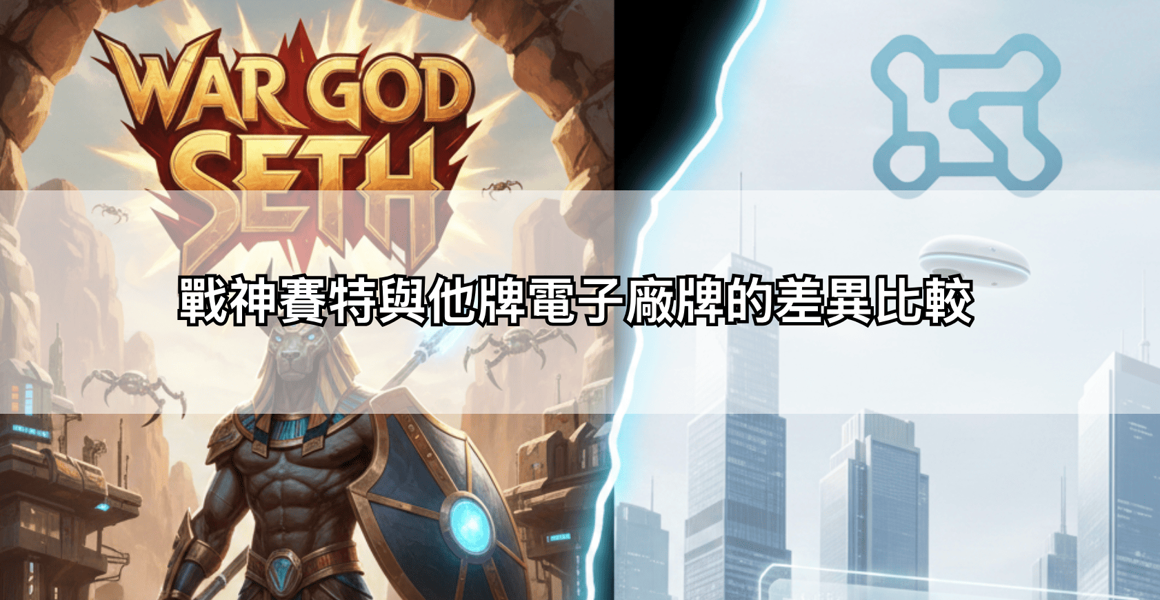 戰神賽特與他牌電子廠牌的差異比較