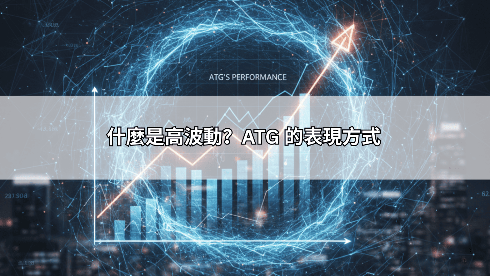 什麼是高波動？ATG 的表現方式
