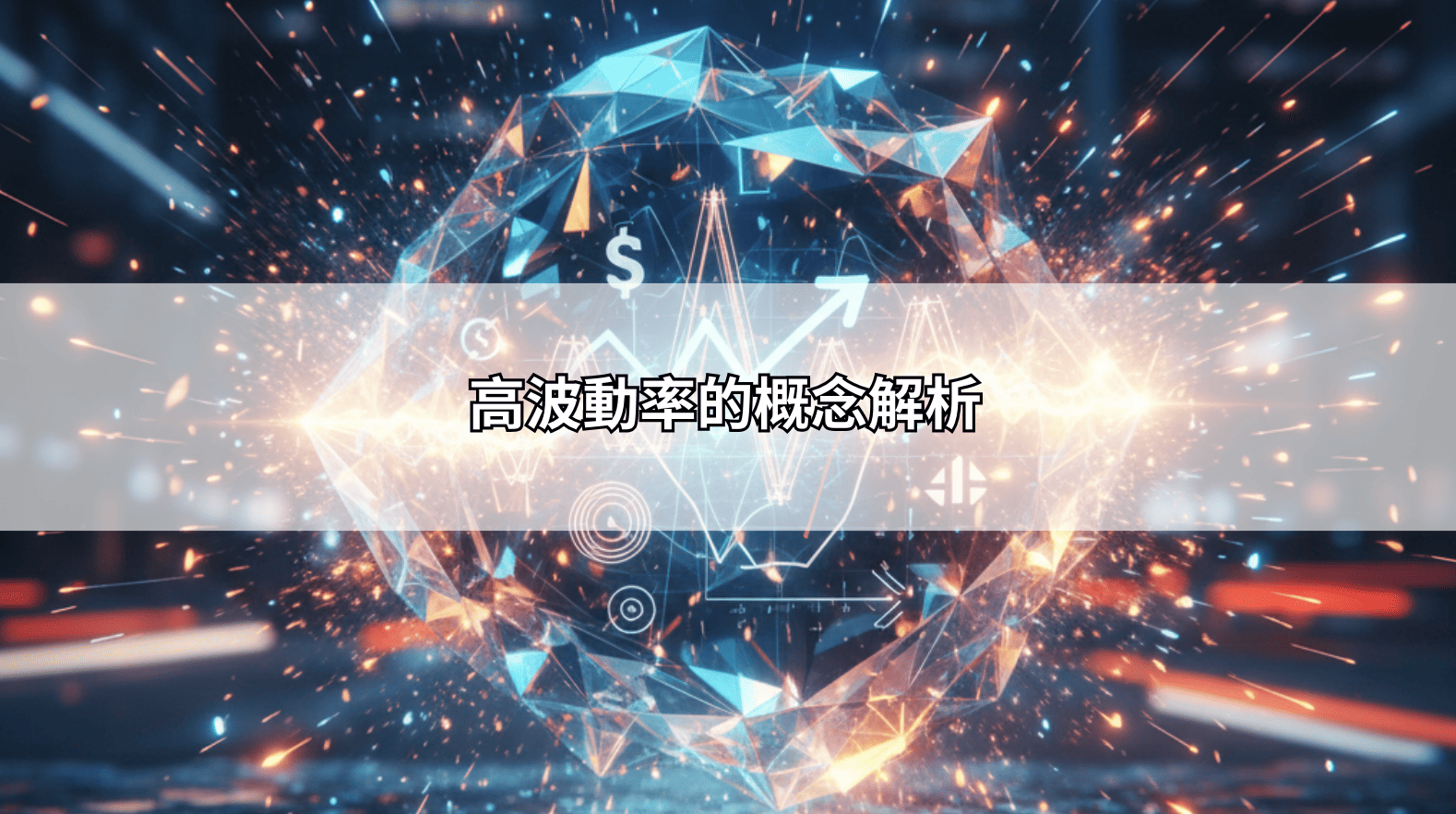 高波動率的概念解析