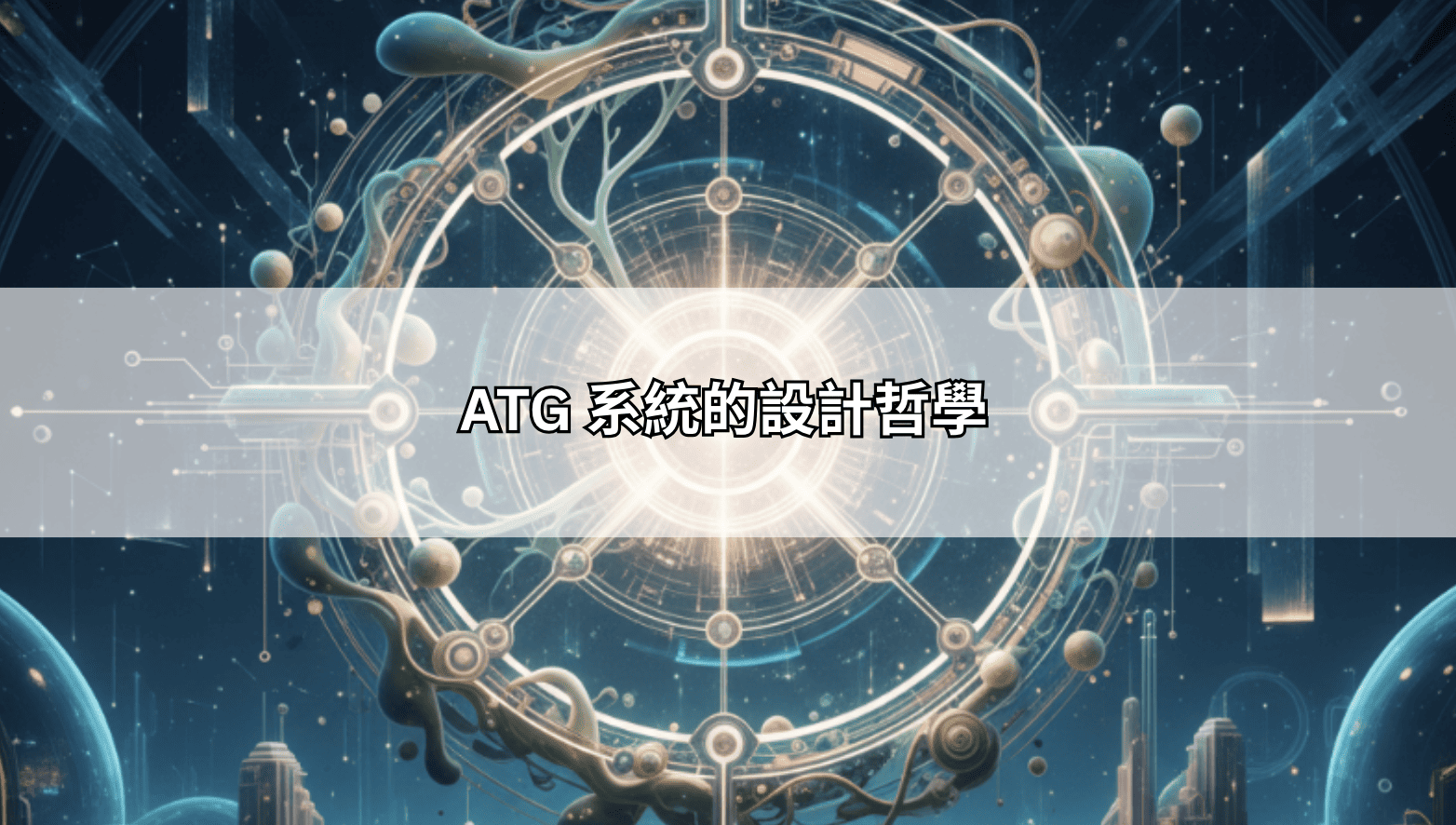 ATG 系統的設計哲學
