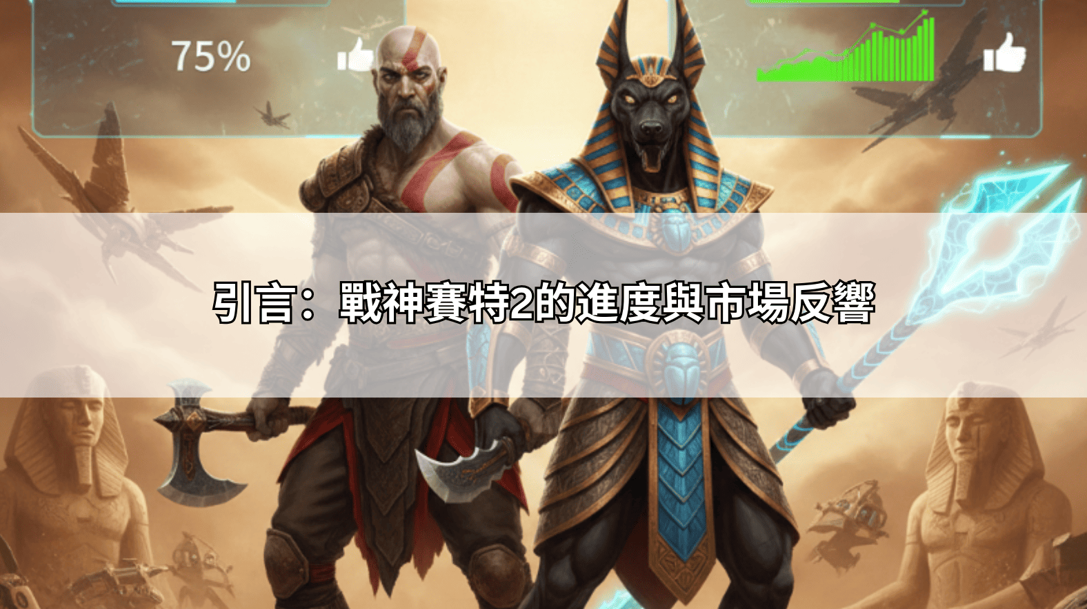 引言:戰神賽特2的進度與市場反響