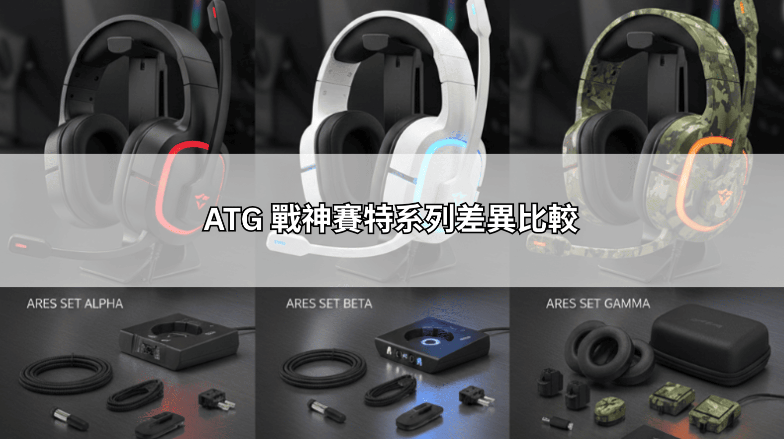 ATG 戰神賽特系列差異比較