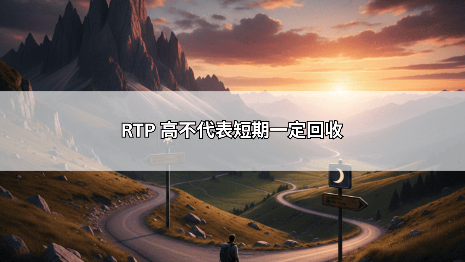 RTP 高不代表短期一定回收