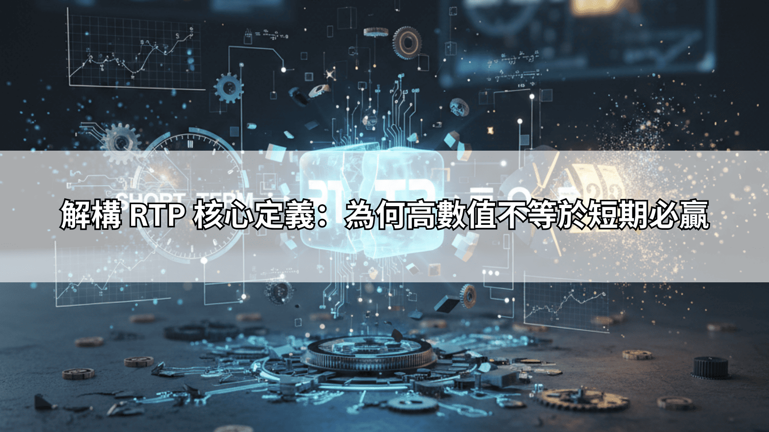 解構 RTP 核心定義：為何高數值不等於短期必贏