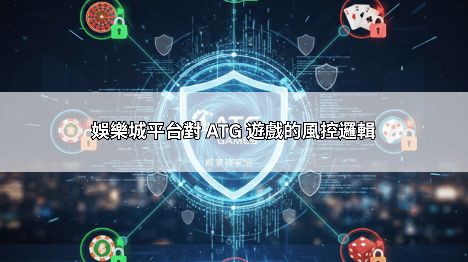 娛樂城平台對 ATG 遊戲的風控邏輯
