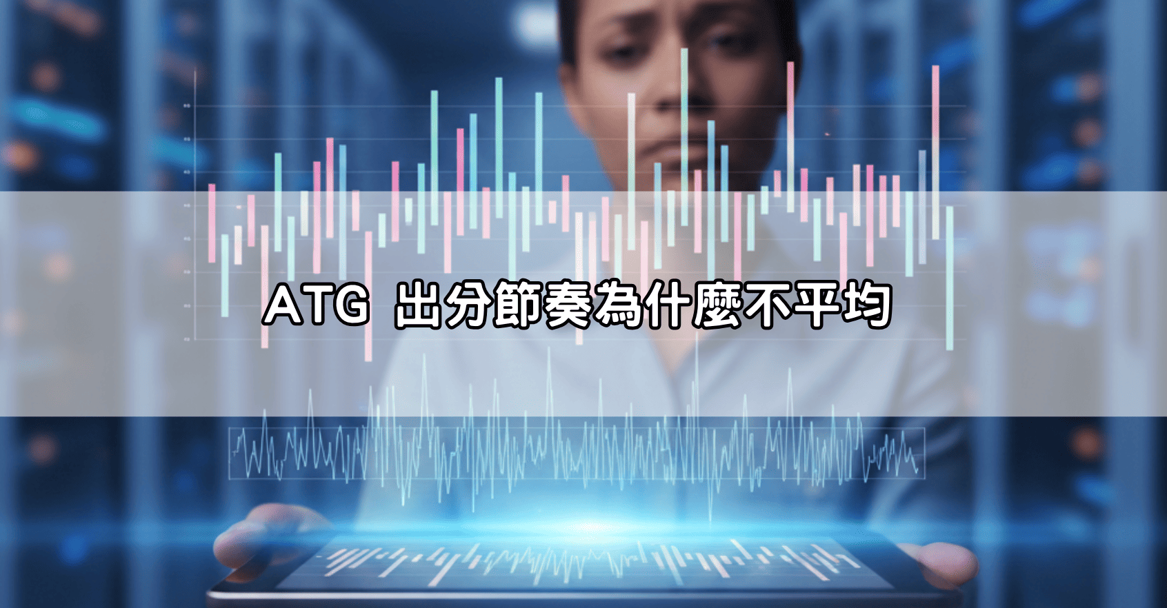 ATG 出分節奏為什麼不平均