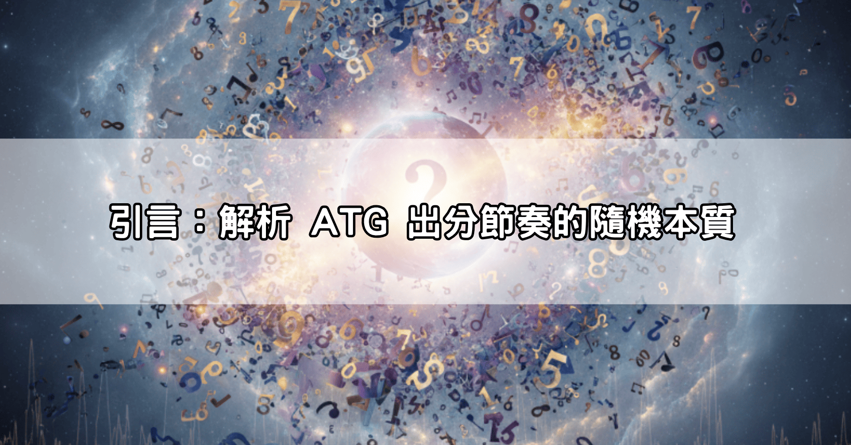 引言:解析 ATG 出分節奏的隨機本質