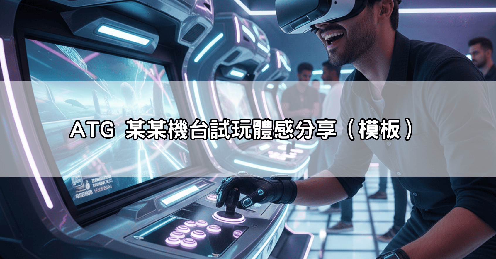 ATG 某某機台試玩體感分享（模板）
