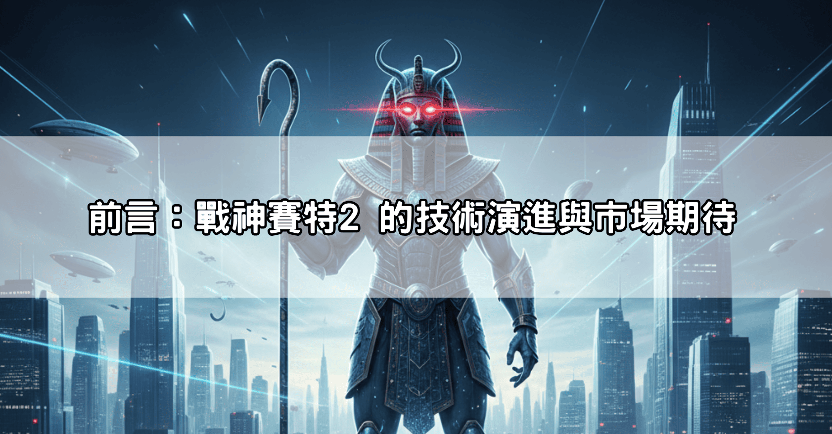 前言：戰神賽特2 的技術演進與市場期待