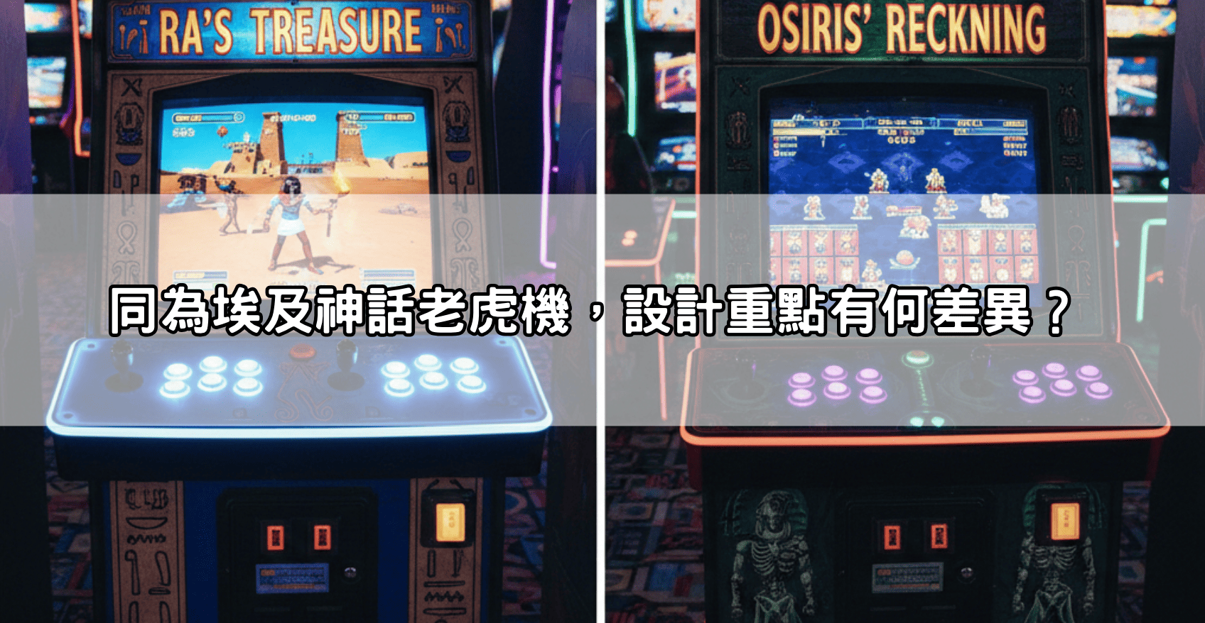 同為埃及神話老虎機，設計重點有何差異？