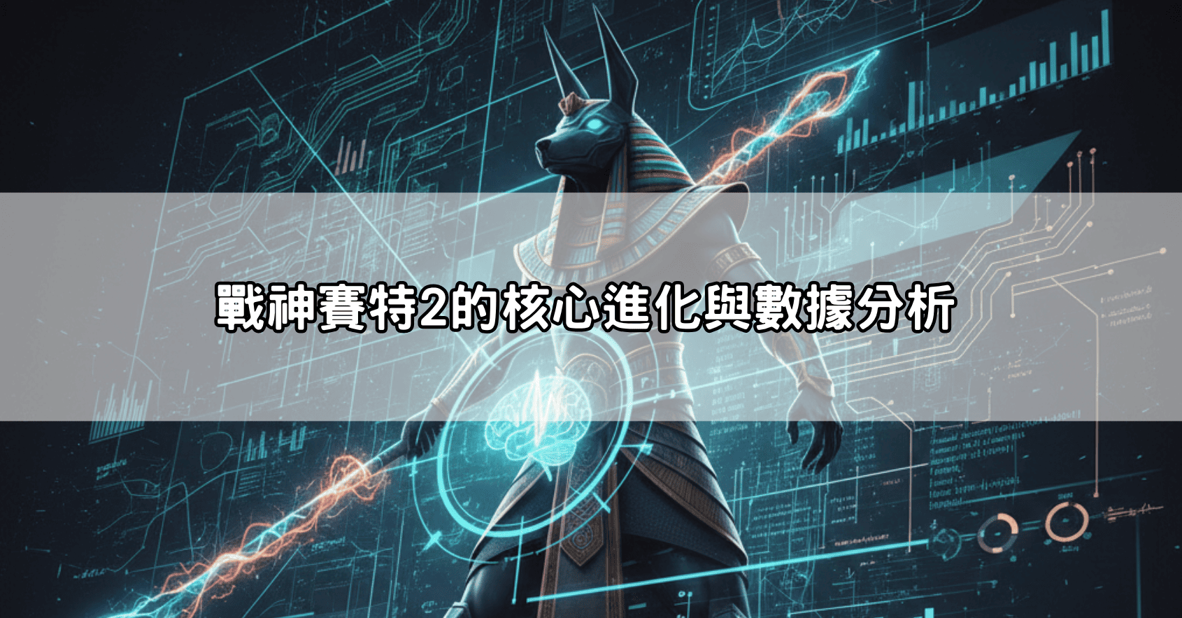 戰神賽特2的核心進化與數據分析