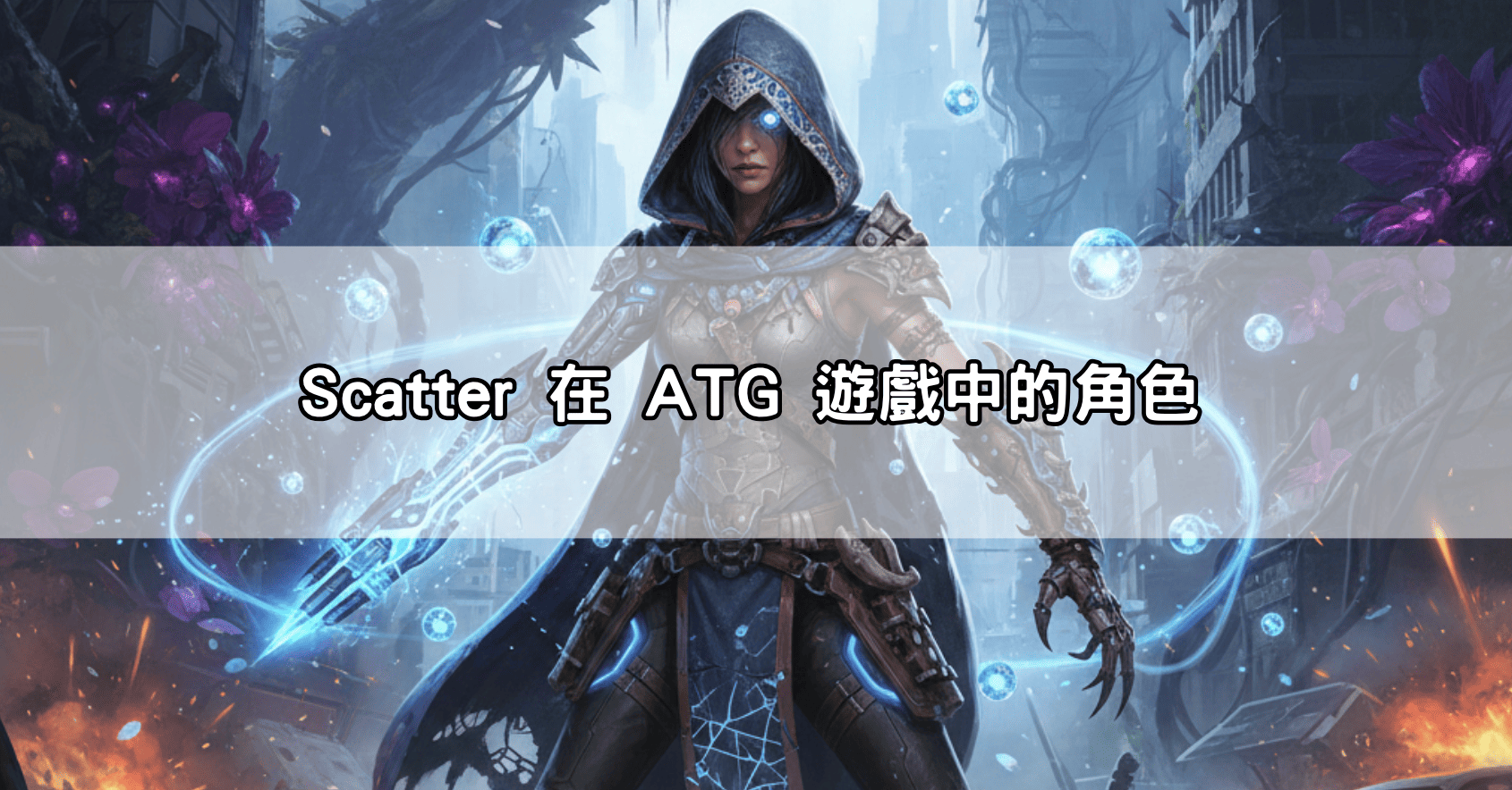 Scatter 在 ATG 遊戲中的角色