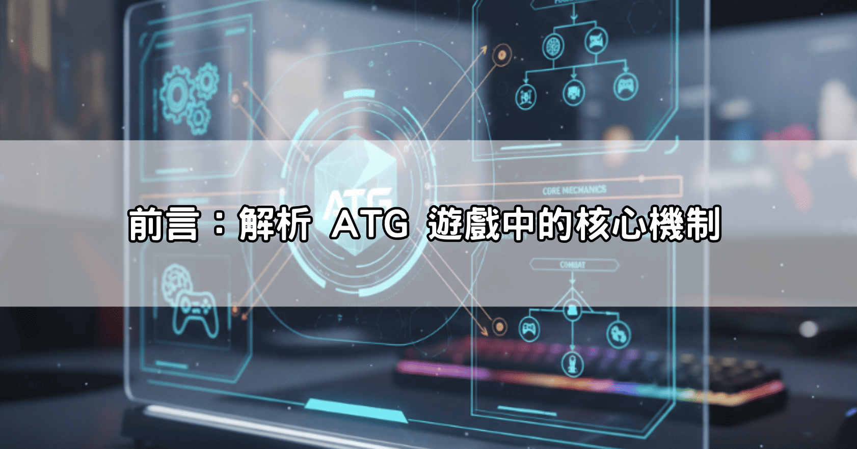 前言:解析 ATG 遊戲中的核心機制