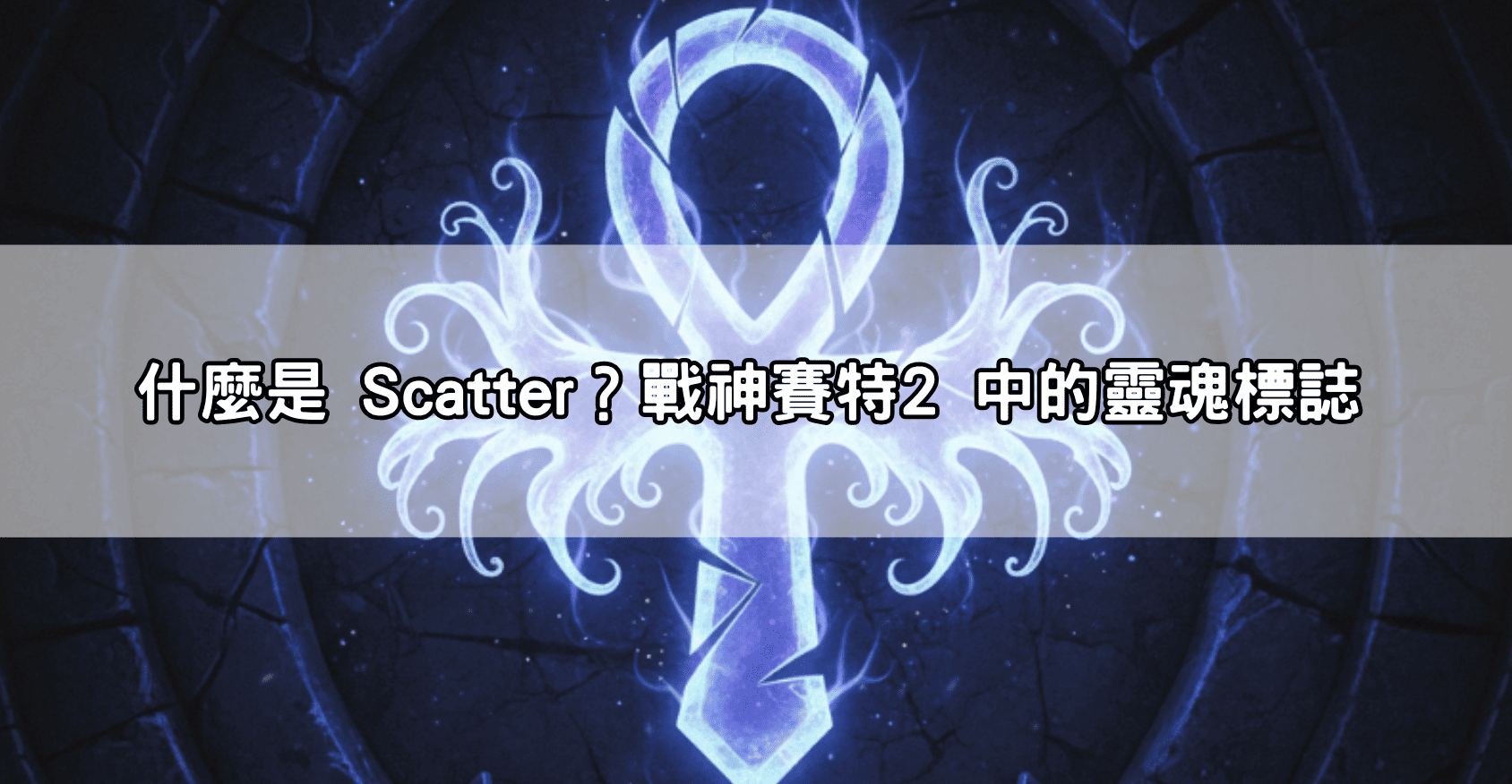 什麼是 Scatter?戰神賽特2 中的靈魂標誌