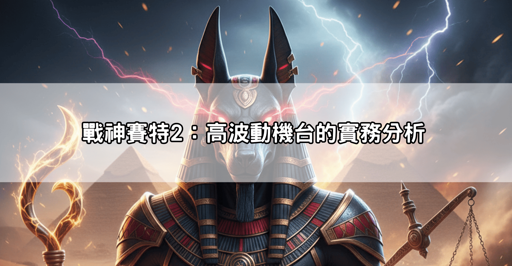 戰神賽特2：高波動機台的實務分析