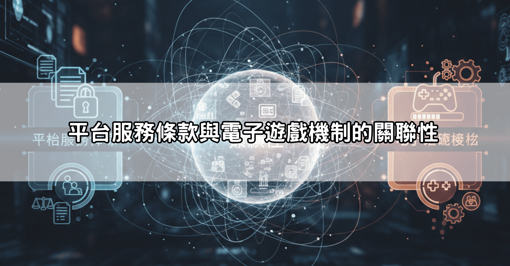 平台服務條款與電子遊戲機制的關聯性