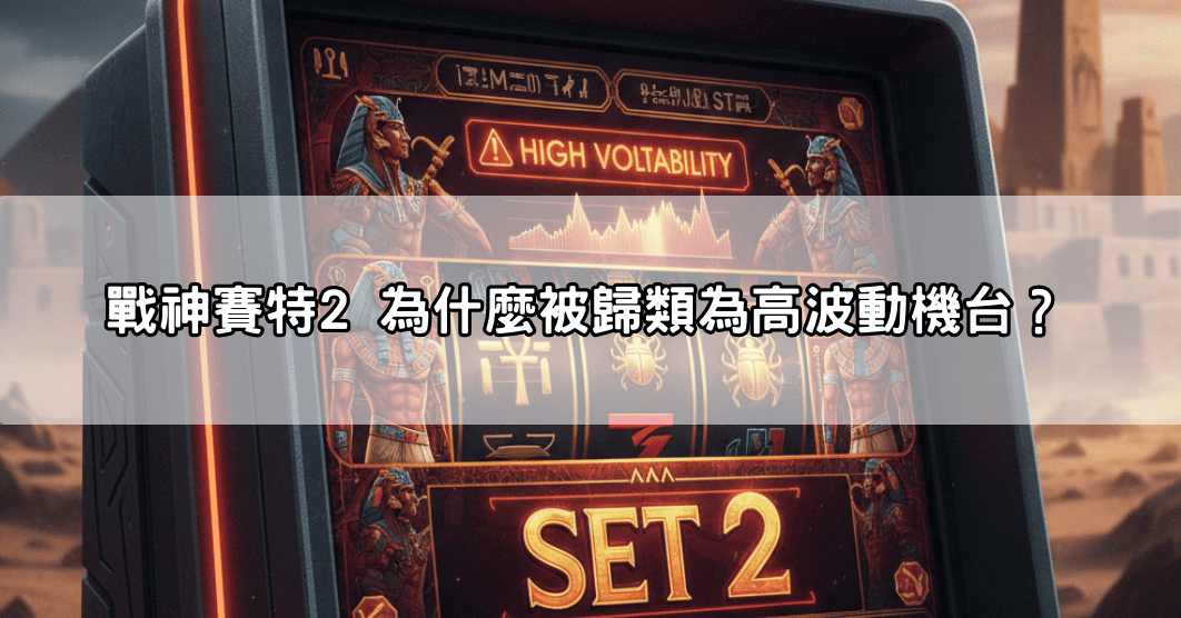 戰神賽特2 為什麼被歸類為高波動機台?
