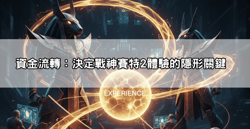 資金流轉:決定 戰神賽特2 體驗的隱形關鍵