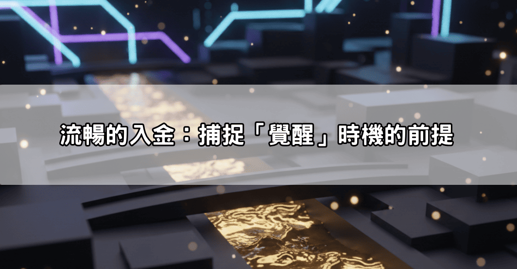 流暢的入金:捕捉「覺醒」時機的前提