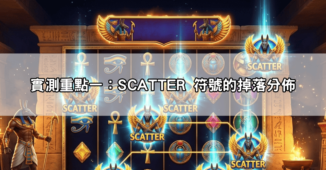 實測重點一:SCATTER 符號的掉落分佈