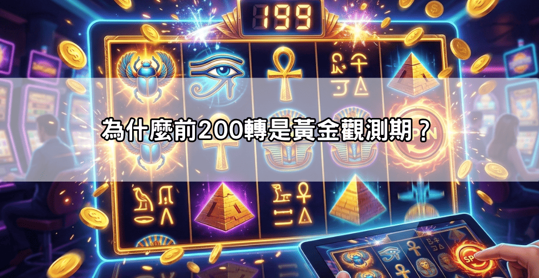 為什麼前 200 轉是黃金觀測期?