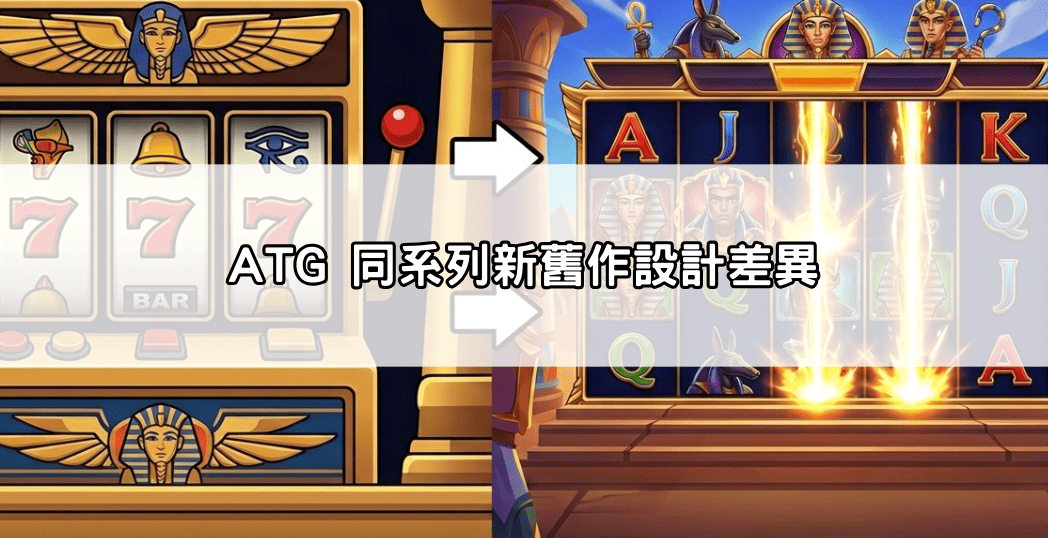 ATG 同系列新舊作設計差異