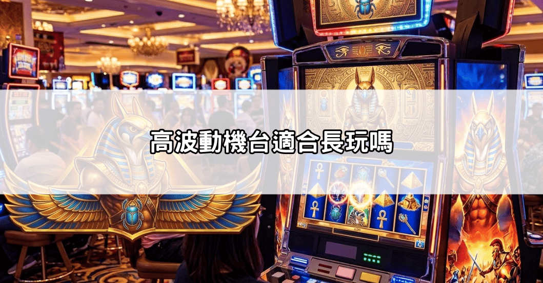 高波動機台適合長玩嗎