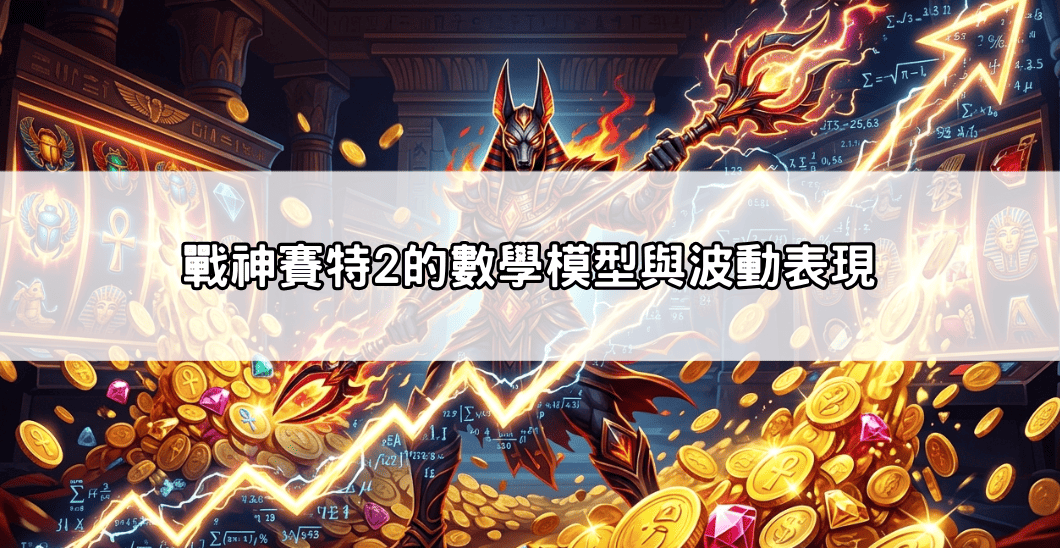戰神賽特2的數學模型與波動表現