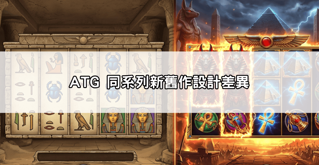 ATG 同系列新舊作設計差異