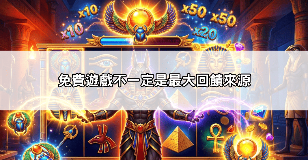 免費遊戲不一定是最大回饋來源