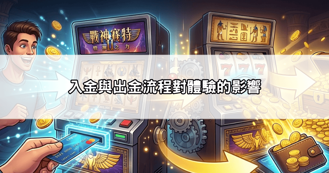 入金與出金流程對體驗的影響