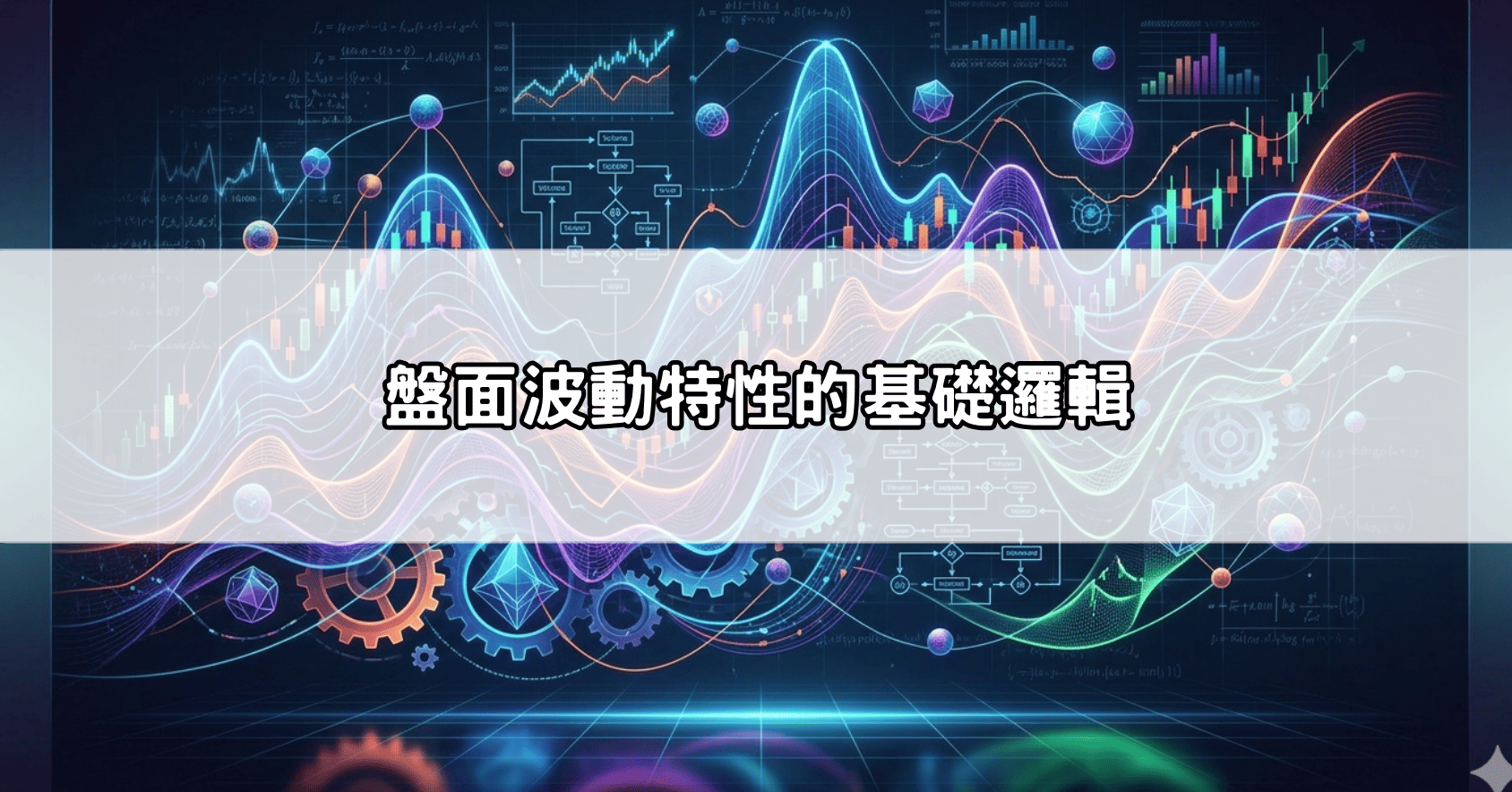 盤面波動特性的基礎邏輯