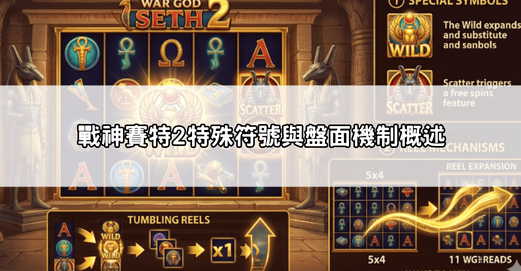 戰神賽特2特殊符號與盤面機制概述