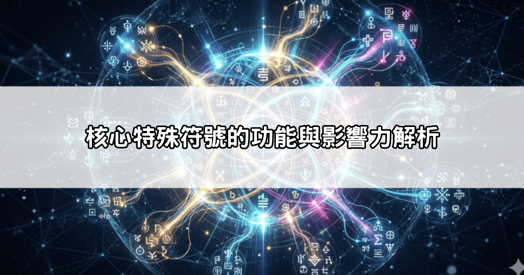 核心特殊符號的功能與影響力解析