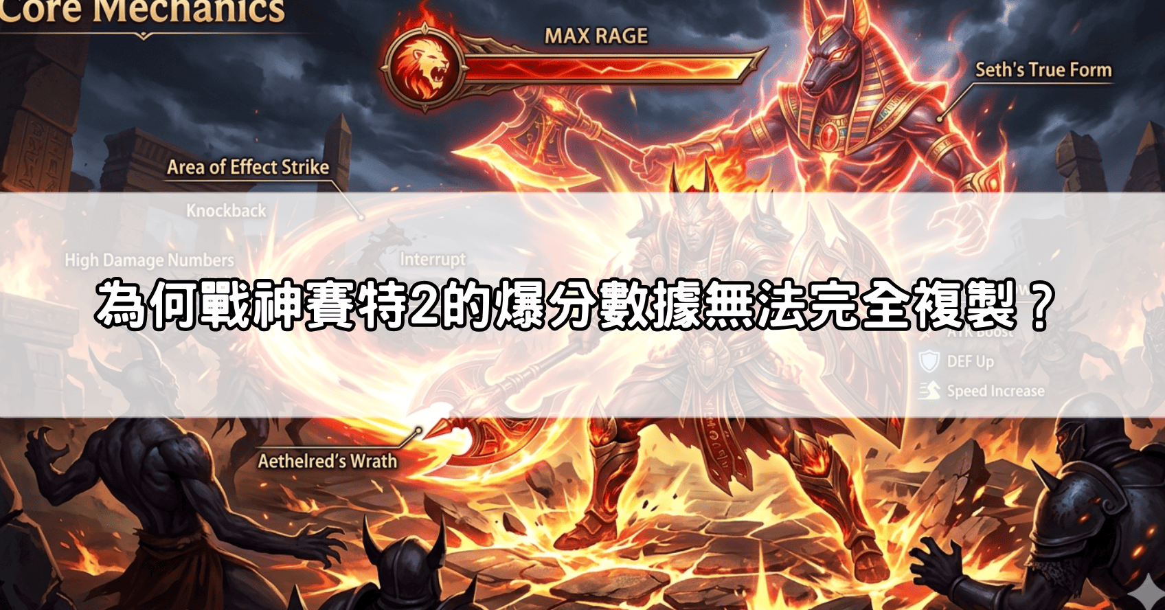 為何戰神賽特2的爆分數據無法完全複製？