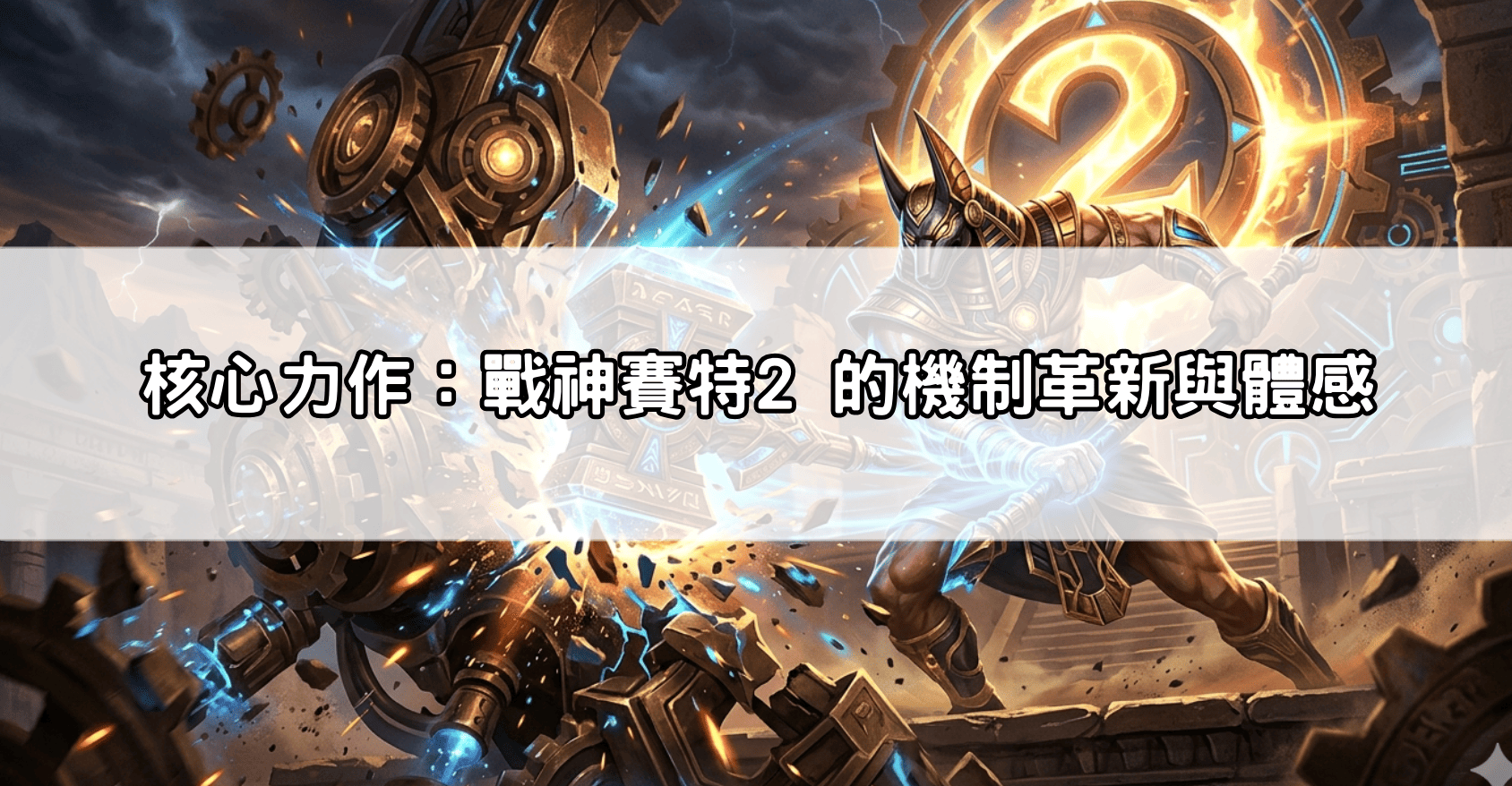 核心力作：戰神賽特2 的機制革新與體感