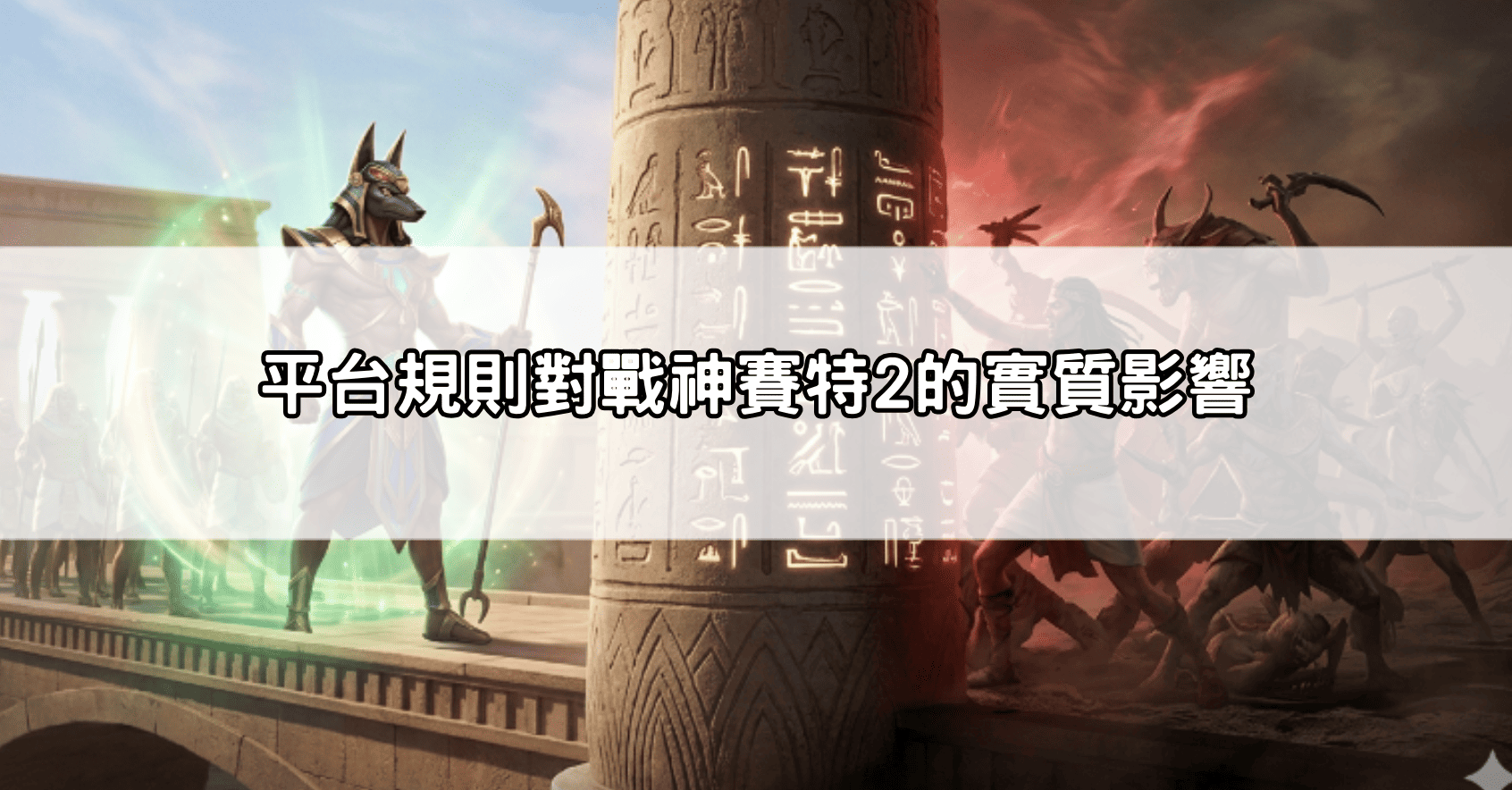 平台規則對戰神賽特2的實質影響