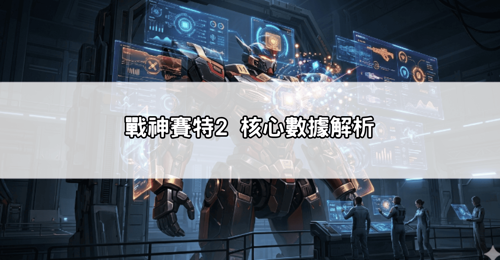 戰神賽特2 核心數據解析