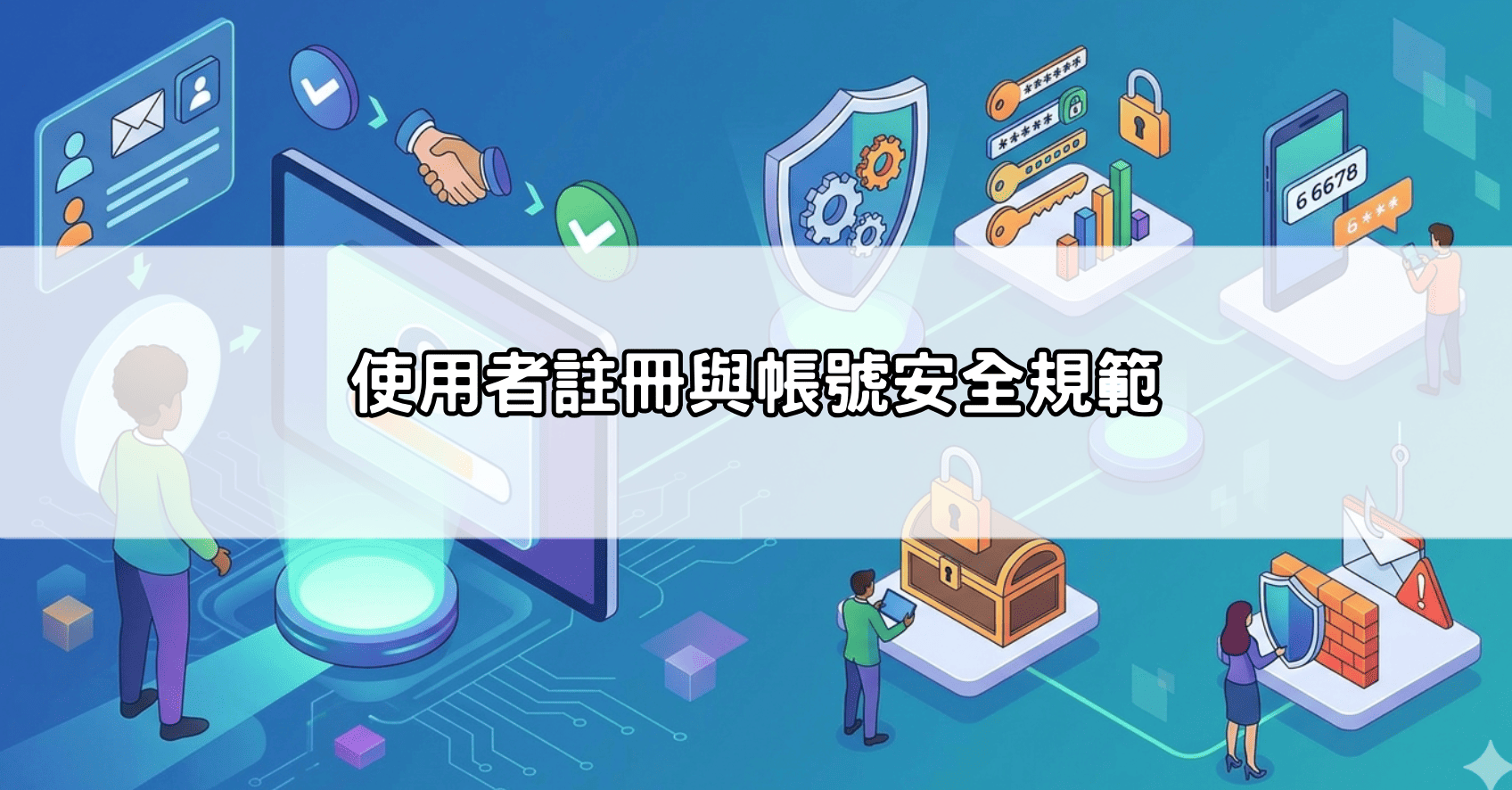 使用者註冊與帳號安全規範