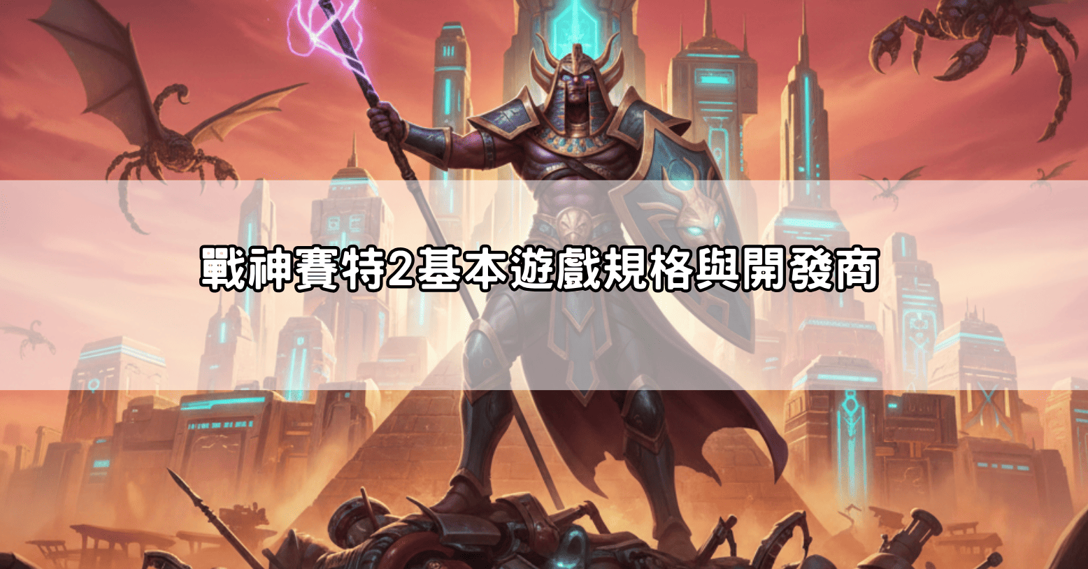 戰神賽特2基本遊戲規格與開發商