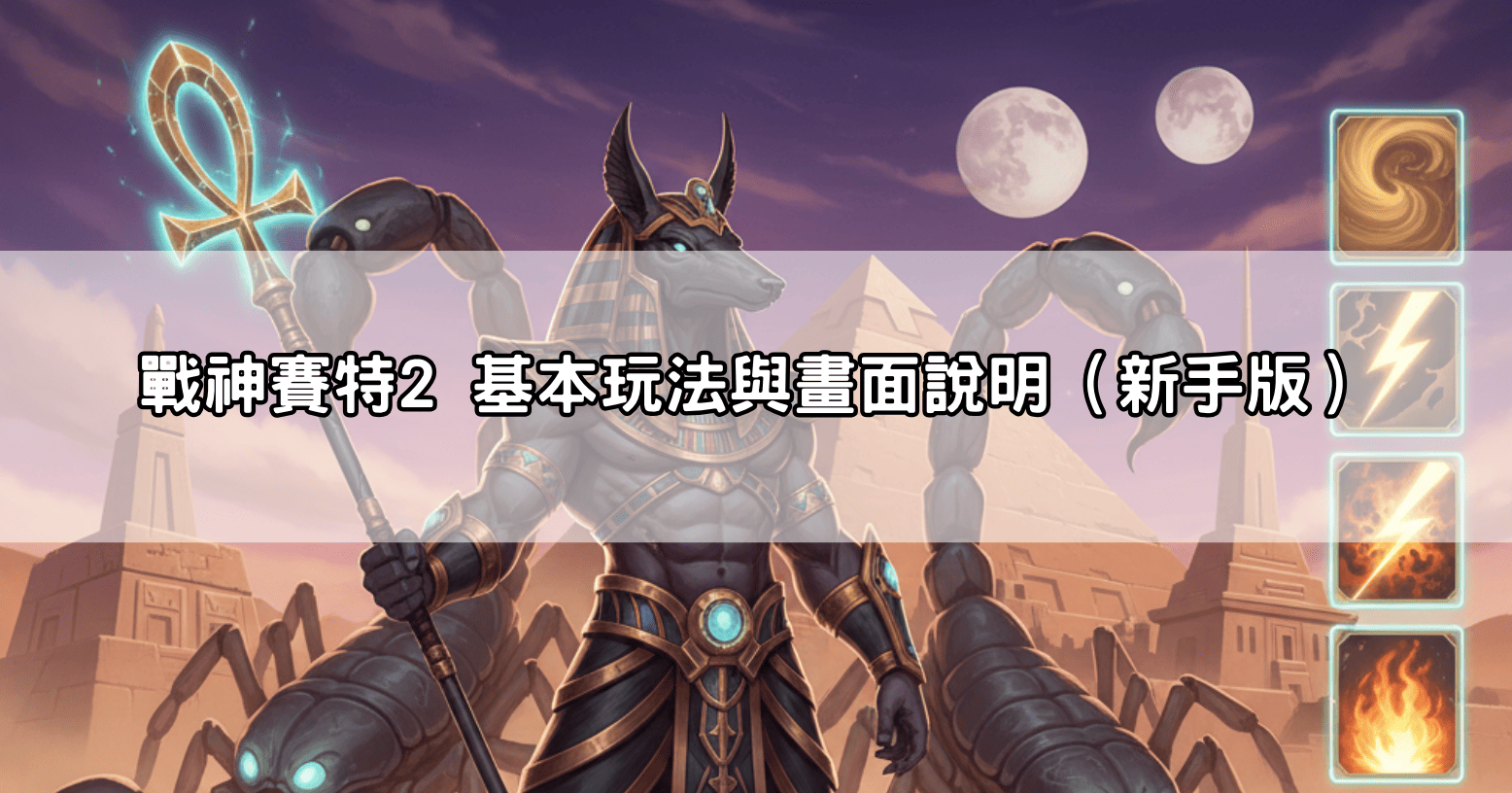 戰神賽特2 基本玩法與畫面說明（新手版）