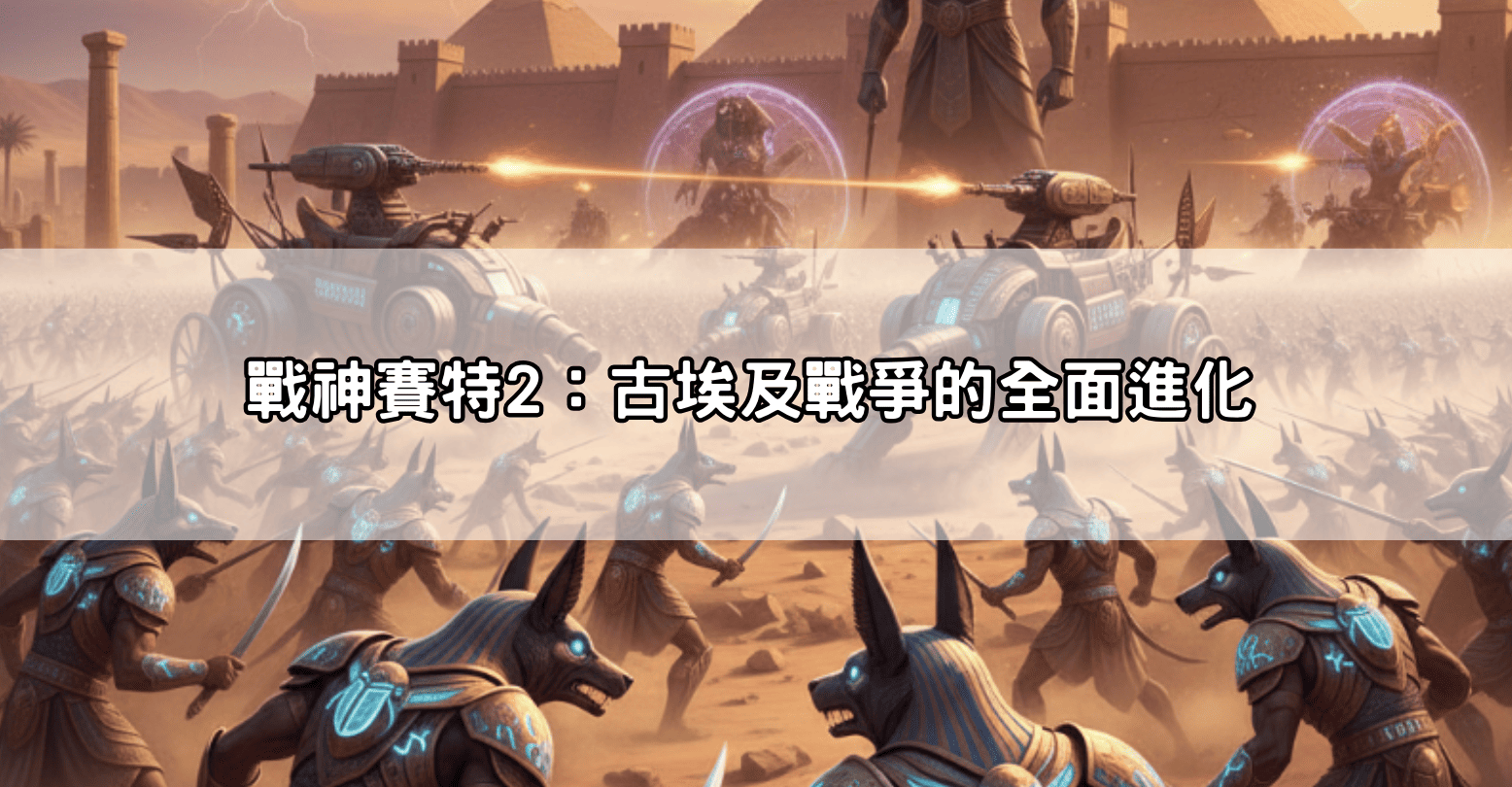 戰神賽特2：古埃及戰爭的全面進化