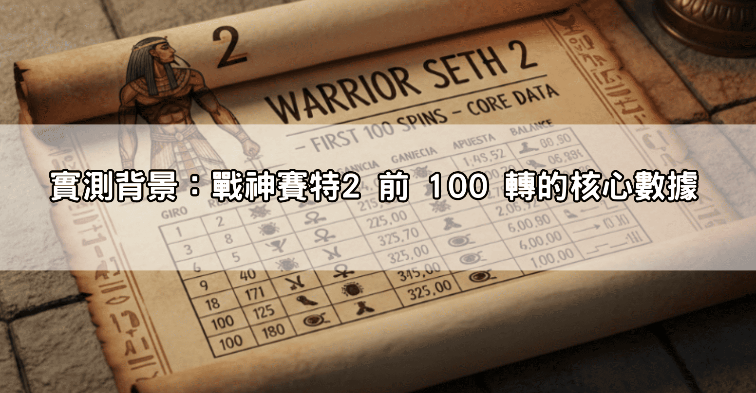 實測背景:戰神賽特2 前 100 轉的核心數據