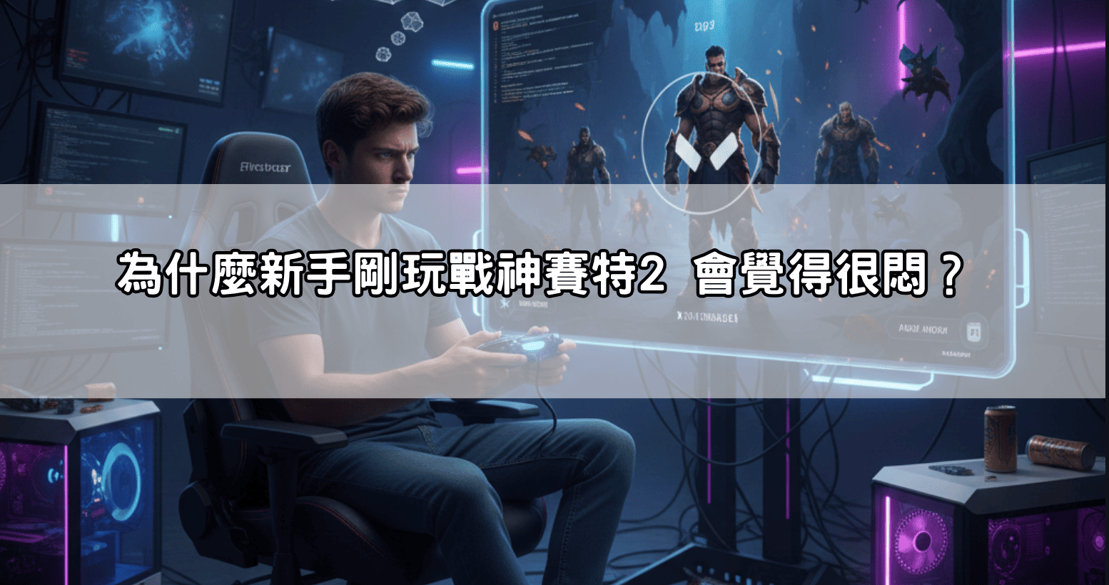 為什麼新手剛玩戰神賽特2 會覺得很悶？