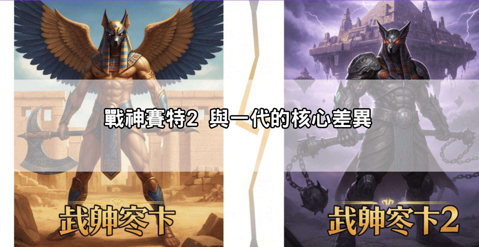 戰神賽特2 與一代的核心差異